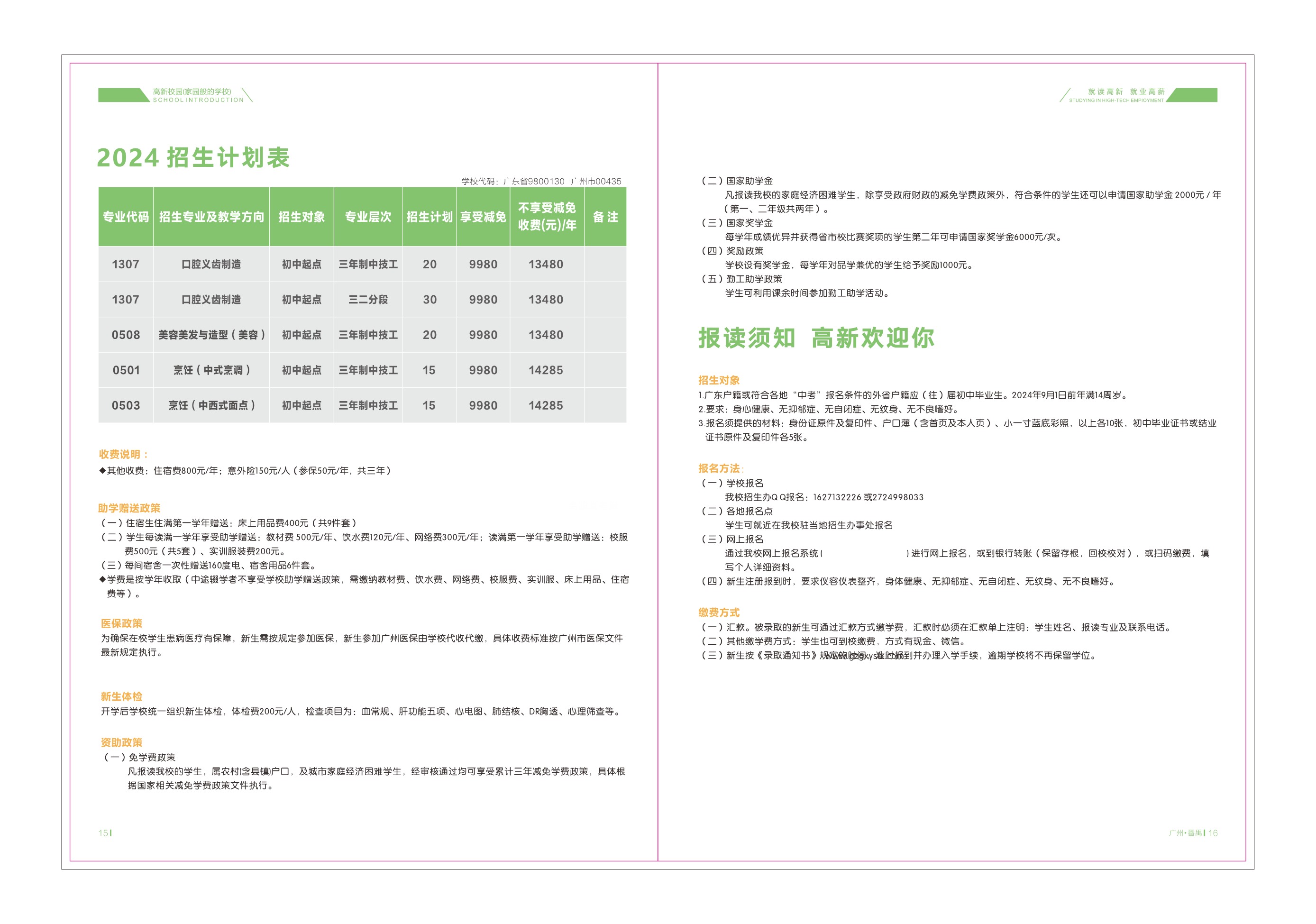 广州市高新医药与食品技工学校2024年招生简章4-26_9