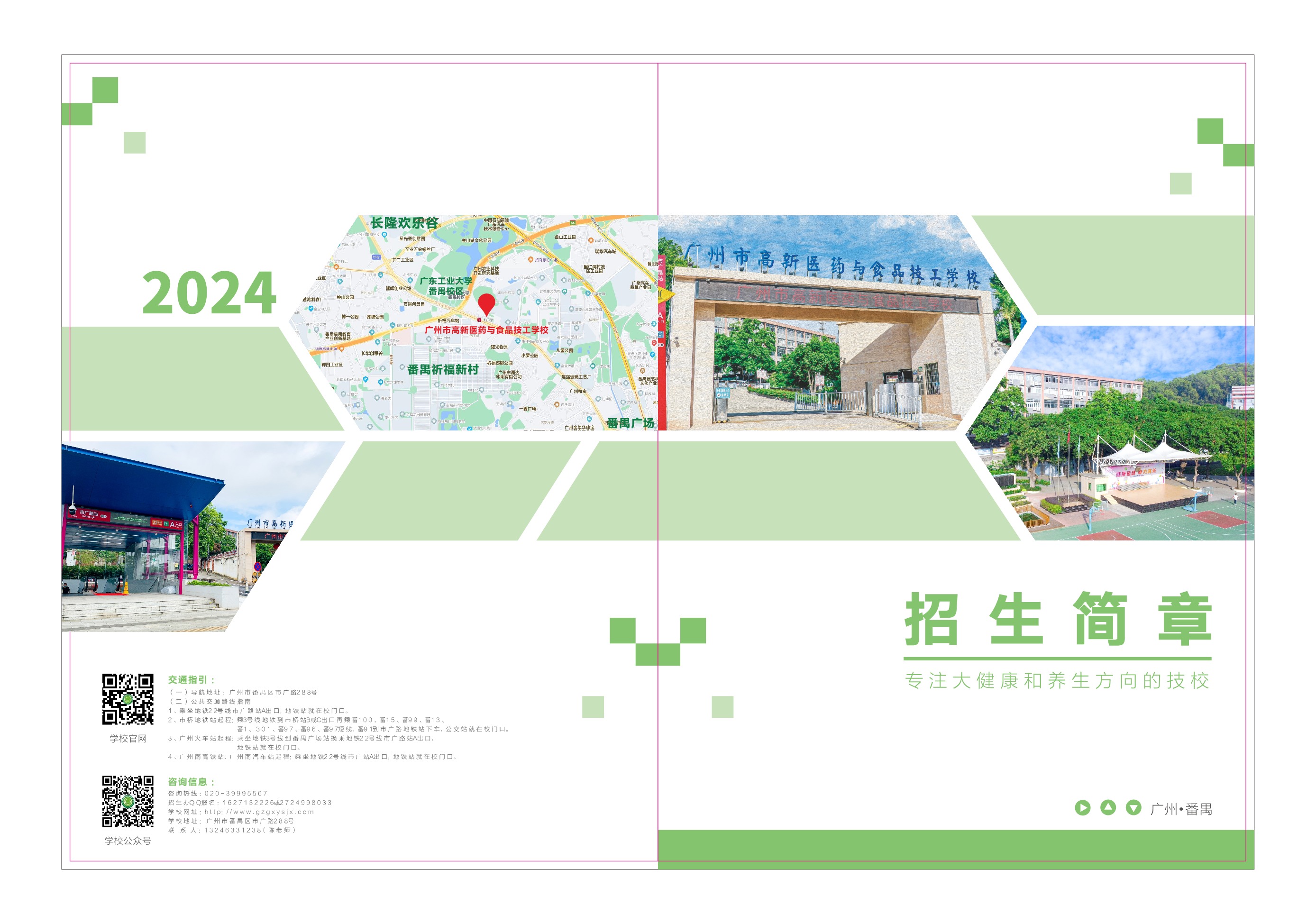 广州市高新医药与食品技工学校2024年招生简章4-26_1